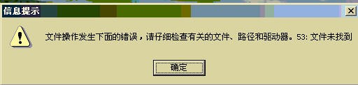 金蝶文件操作发生下面的错误，请仔细检查有关的文件、路径和驱动器。53：文件未找到.png